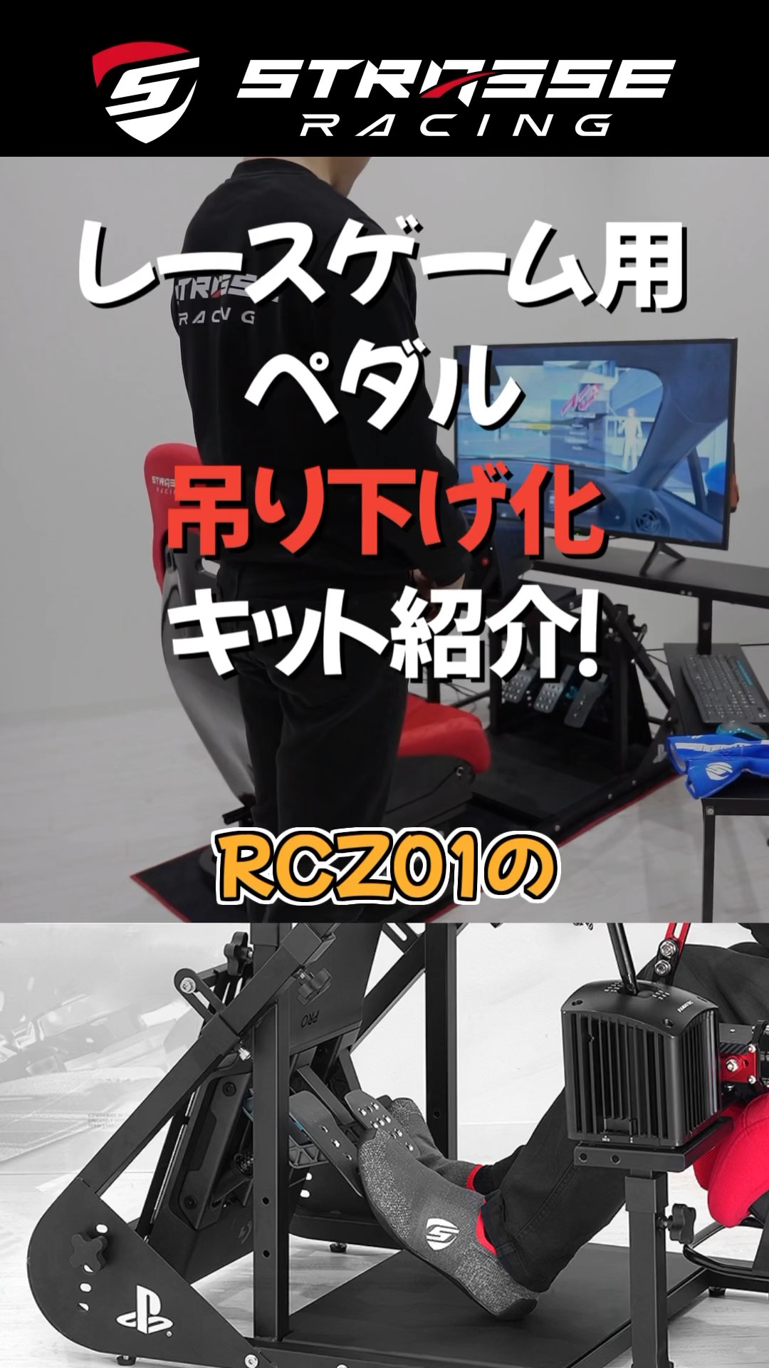 RCZ01】吊り下げペダル換装キット紹介！【STRASSE】【宮園拓真】 - YouTube
