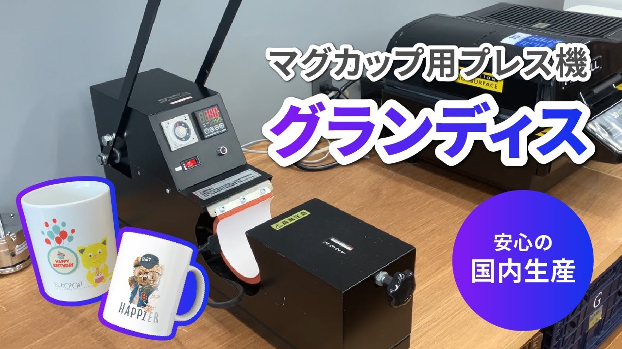 マグカップ用アイロンプレス機 グランディス PG-2210 ユーロポート