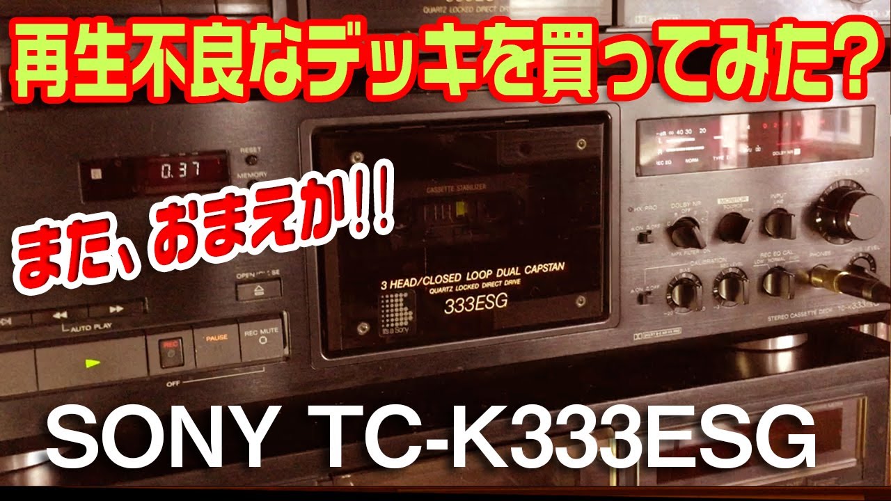 再生不良なカセットデッキを買ってみた?/SONY TC-K333ESG - YouTube
