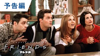BD【予告編】「フレンズ＜シーズン1-10＞全巻Blu-rayプレミアムBOX