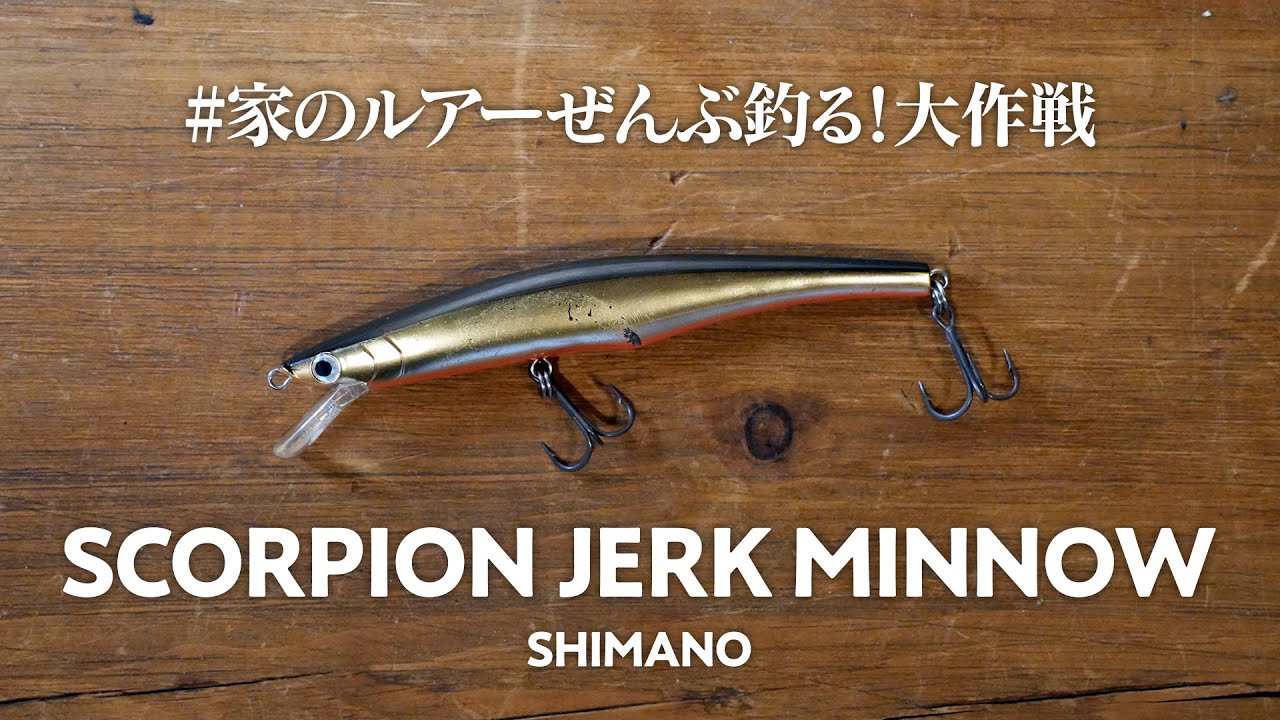 ミラクルジム世代だからスコーピオン ジャークミノーで釣ってみたい