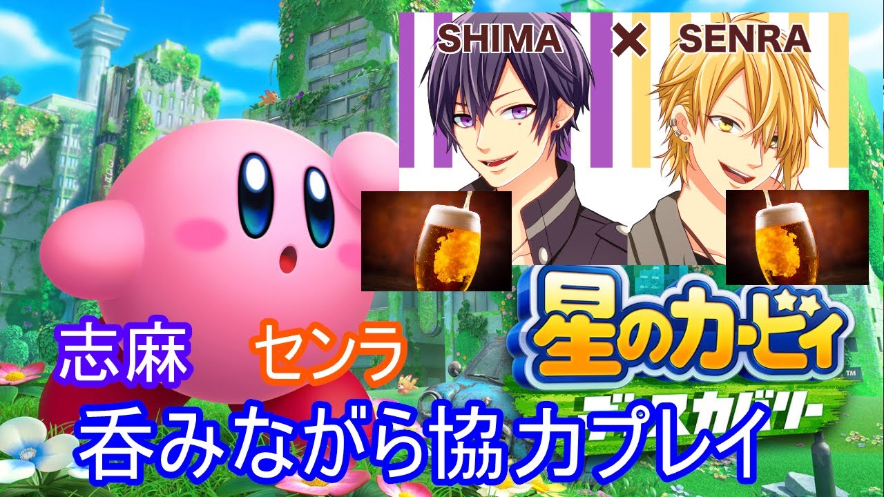 志麻×センラ】呑みながらカービィ協力プレイできるかな【カメラ有