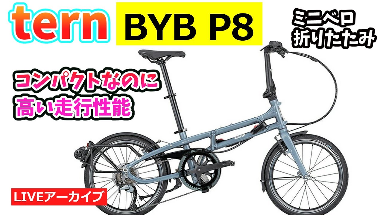Tern BYB P8 通常の折りたたみより30％コンパクトなのに高い走行性能を
