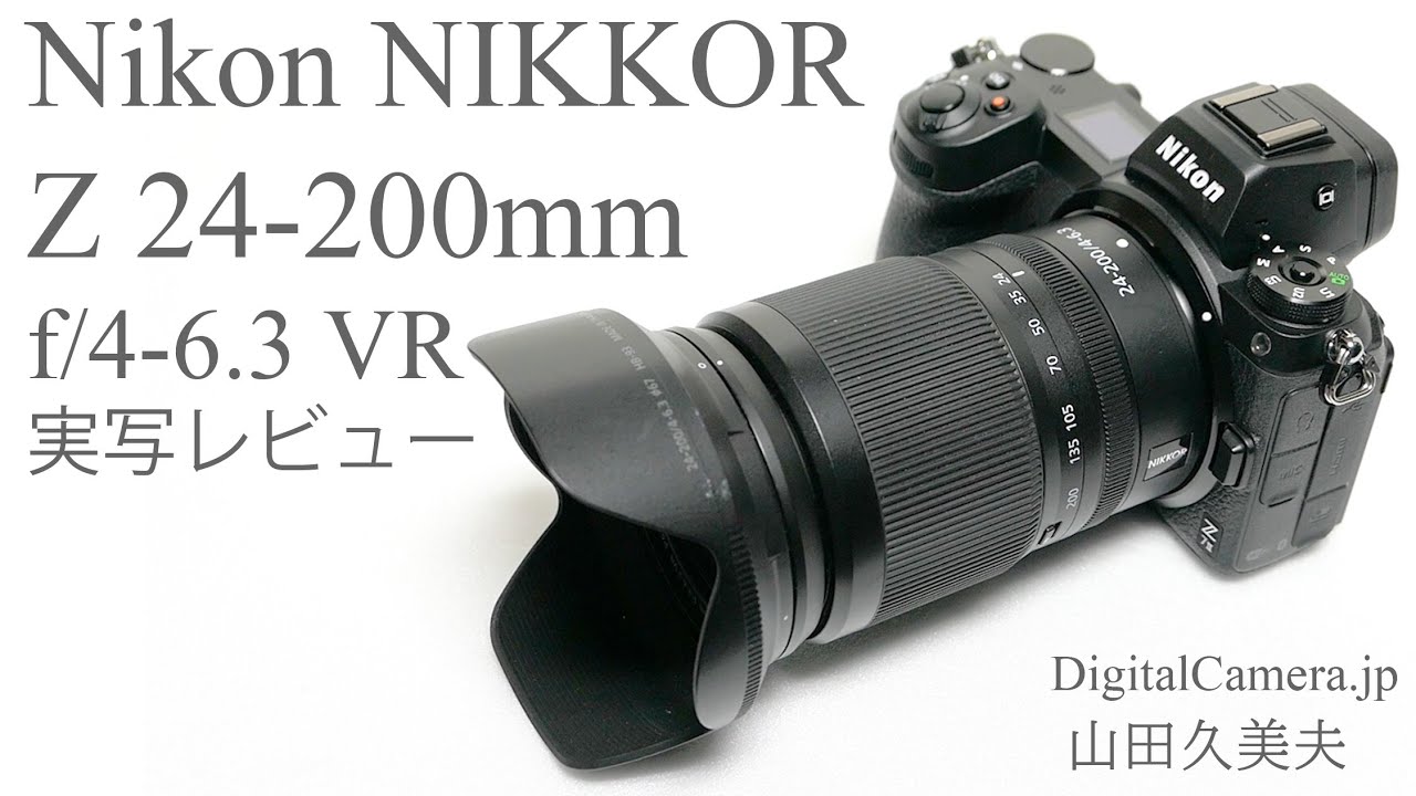 NIKKOR Z 24-200mm f/4-6.3 VR」実写レビュー - YouTube
