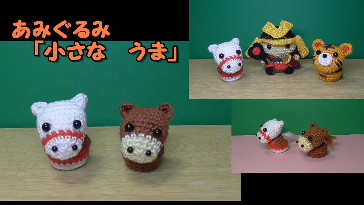 置きあみぐるみ「飾り馬（五月人形・こどもの日）」「小さな うま