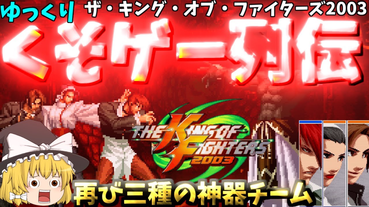 ゆっくりクソゲー列伝】【KOF2003】再び三種の神器チーム - YouTube