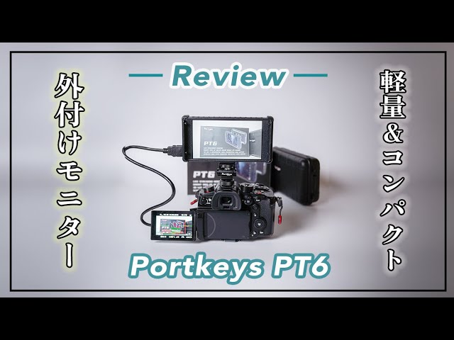 軽量コンパクトなモニターをお探しなら「Portkeys PT6」！ - YouTube