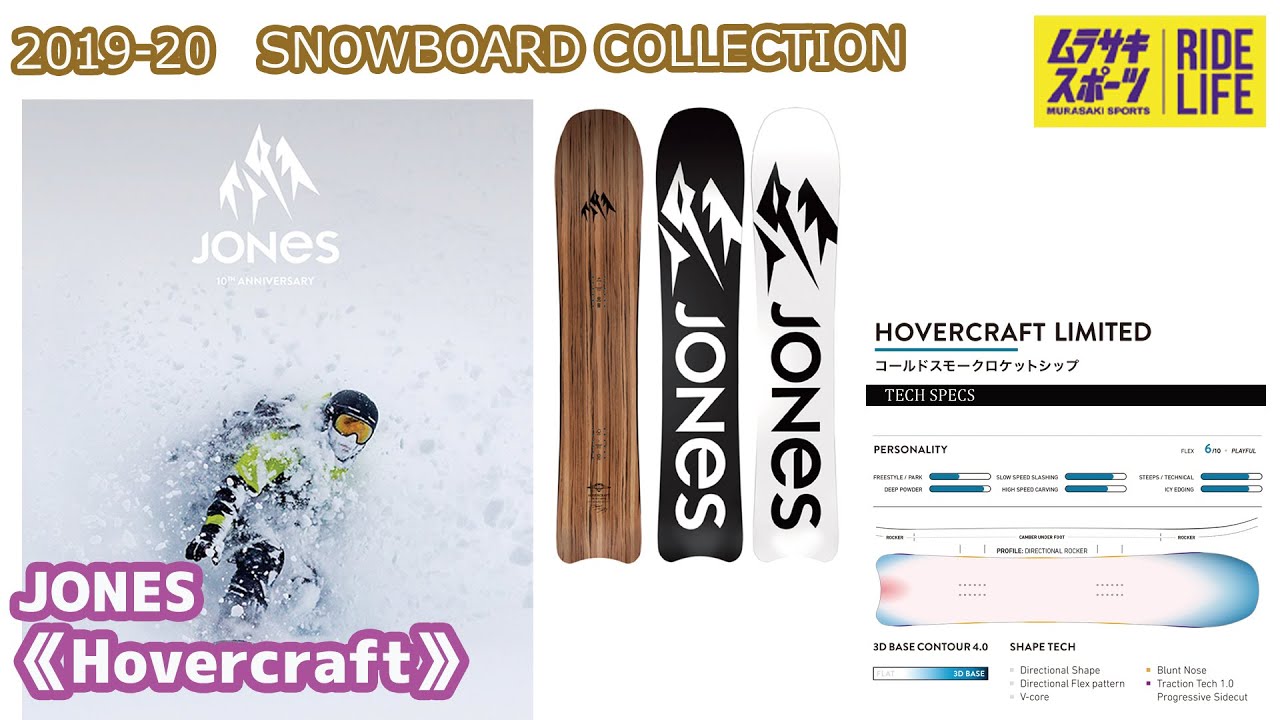 スノーボード】2019-2020 JONES ジョーンズ Hovercraft - YouTube