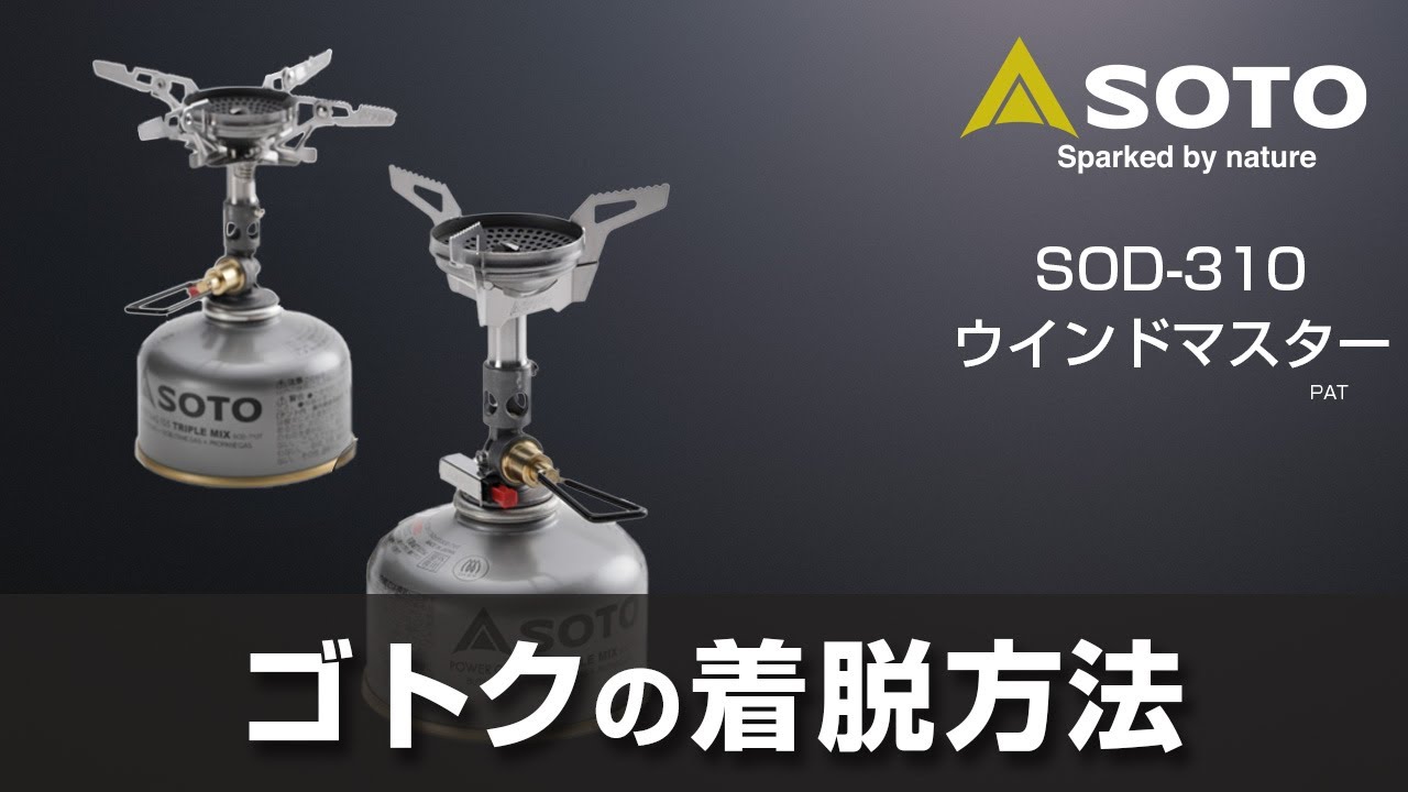 マイクロレギュレーターストーブウインドマスター SOD-310 - SOTO｜ソト