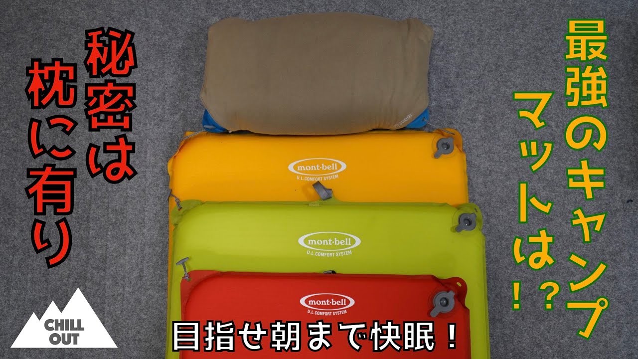 最強のキャンプマットはどれ！？モンベル U.Lコンフォートキャンプ