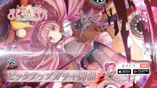 魔法少女まどか☆マギカ Magia Exedra」，☆5キオク「[沈黙のドッペル