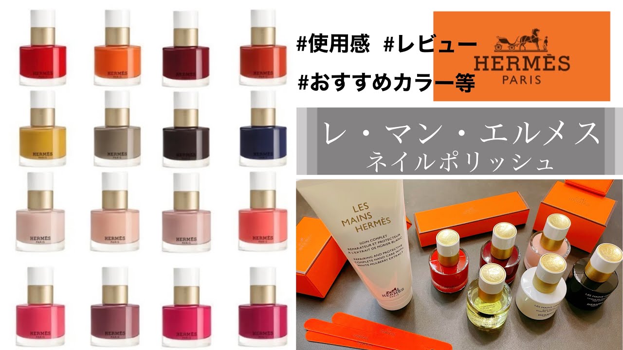 Hermes】最新ネイルレビュー☆限定Boxの中身と使用感〜Nail Polish