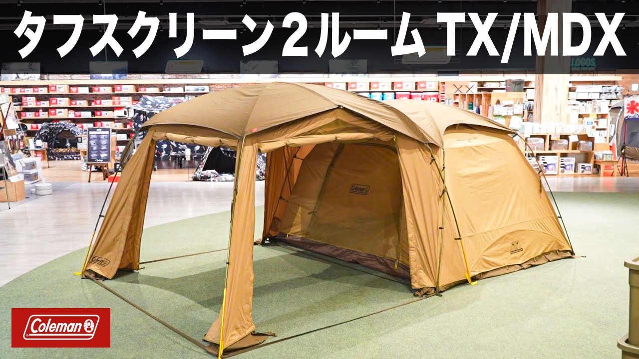 ファミリーキャンプに最適】オシャレなタフスクリーン2ルームTX/MDX