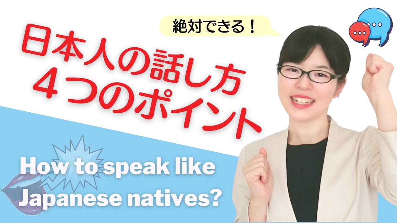 Japanese Pronunciation] You Can Definitely Do It! 4 Points for