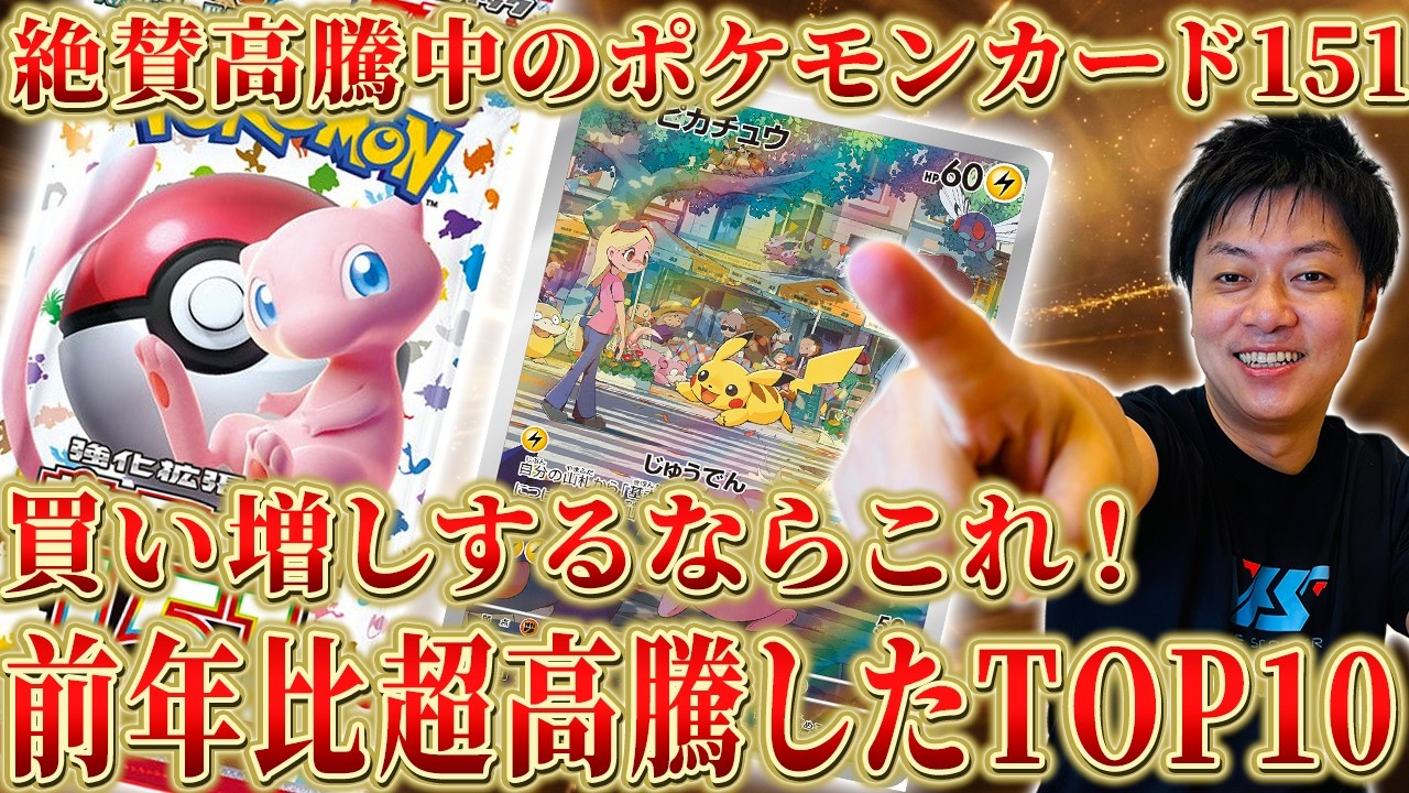 Pokemon Cards] Pokemon Card 151 is soaring in price! The top 10
