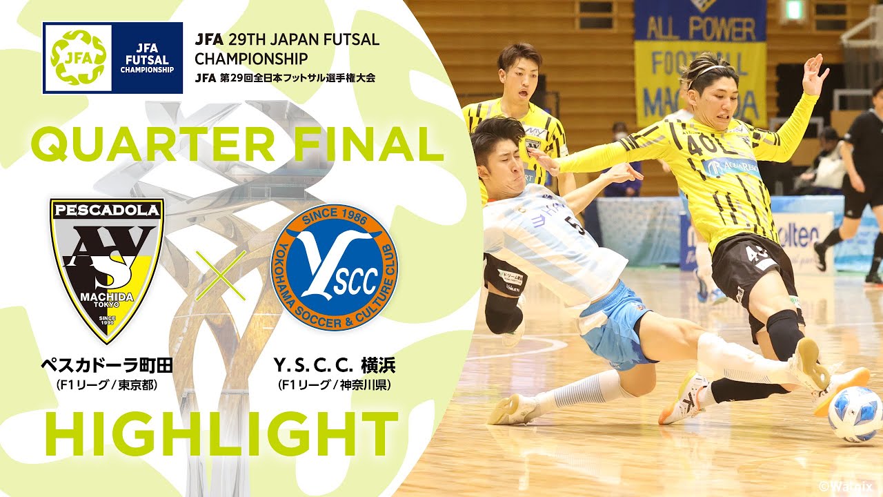 ハイライト】ペスカドーラ町田 vs.Y．S．C．C．横浜｜[27]準々決勝