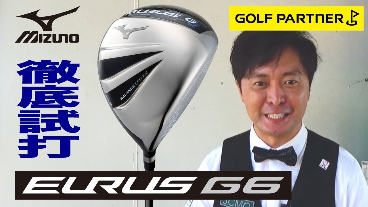 2/22発売【ミズノユーラスG6】今野一哉プロが新ドライバーを徹底試打