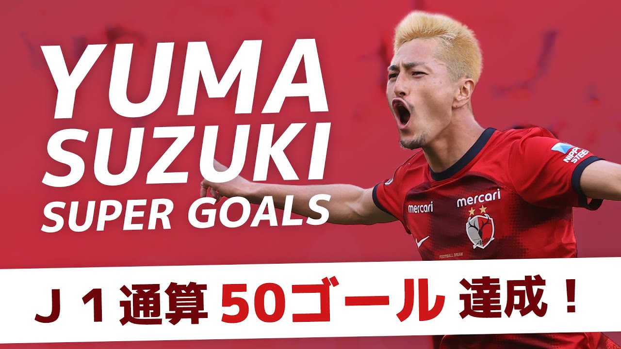 鹿島アントラーズ】鈴木優磨選手 J1通算50ゴール達成！ - YouTube