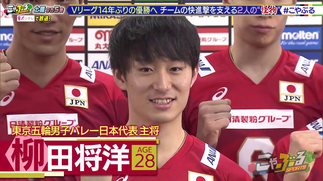 バレーボール男子日本代表・柳田将洋「弾丸サーブの極意」＆世界最長身