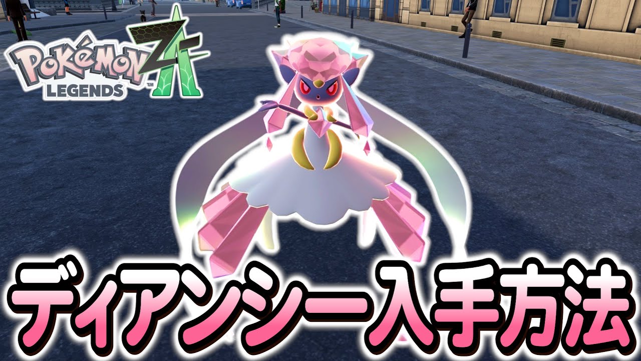 ポケモンZA ]ディアンシーの入手方法を完全解説！色違いは…？ - YouTube