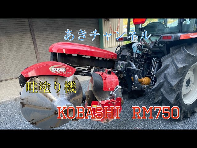 クボタ トラクター』『畦塗り』『コバシ』『SL35』 - YouTube