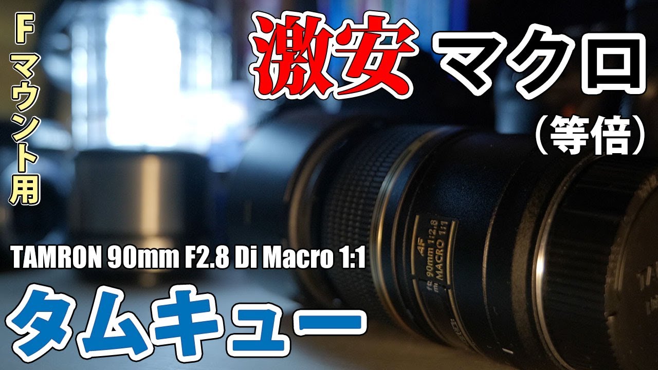 タムキュー ] 激安なのにフルサイズ対応！約1万円の TAMRON 90mm F2.8