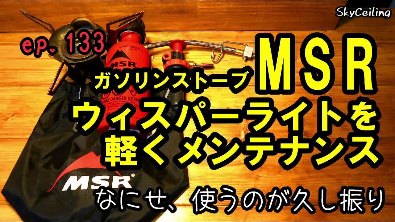 ep133【MSRウィスパーライト】ガソリンストーブ・メンテナンス～MSR