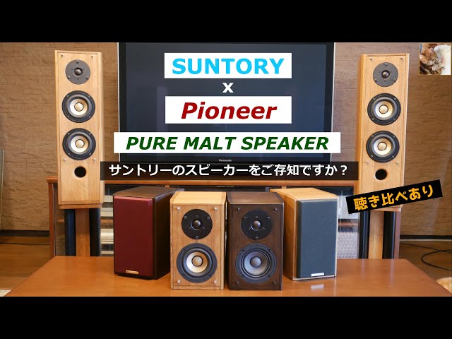 サントリー】ウイスキー薫るピュアモルトスピーカー聴き比べ