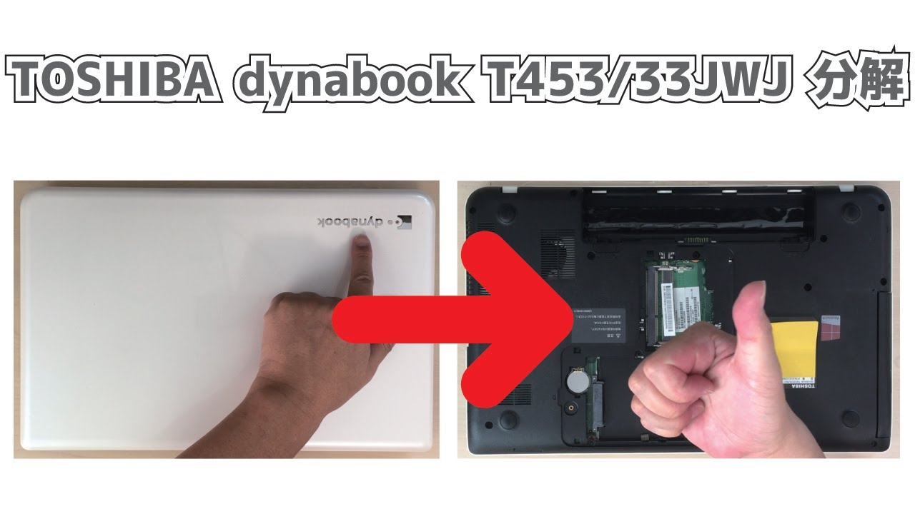 TOSHIBA dynabook T453/33JWJ】分解 HDD取り外し メモリ取り外し How