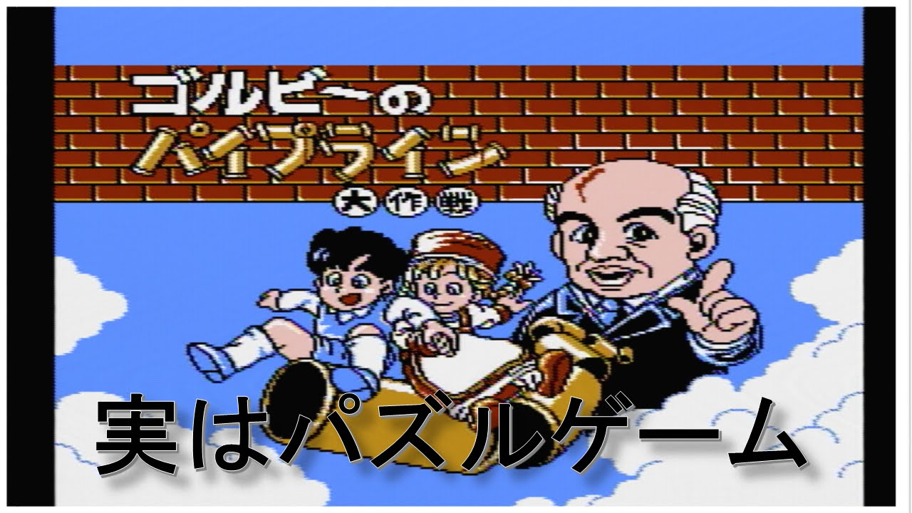 ゴルビーのパイプライン大作戦 - YouTube