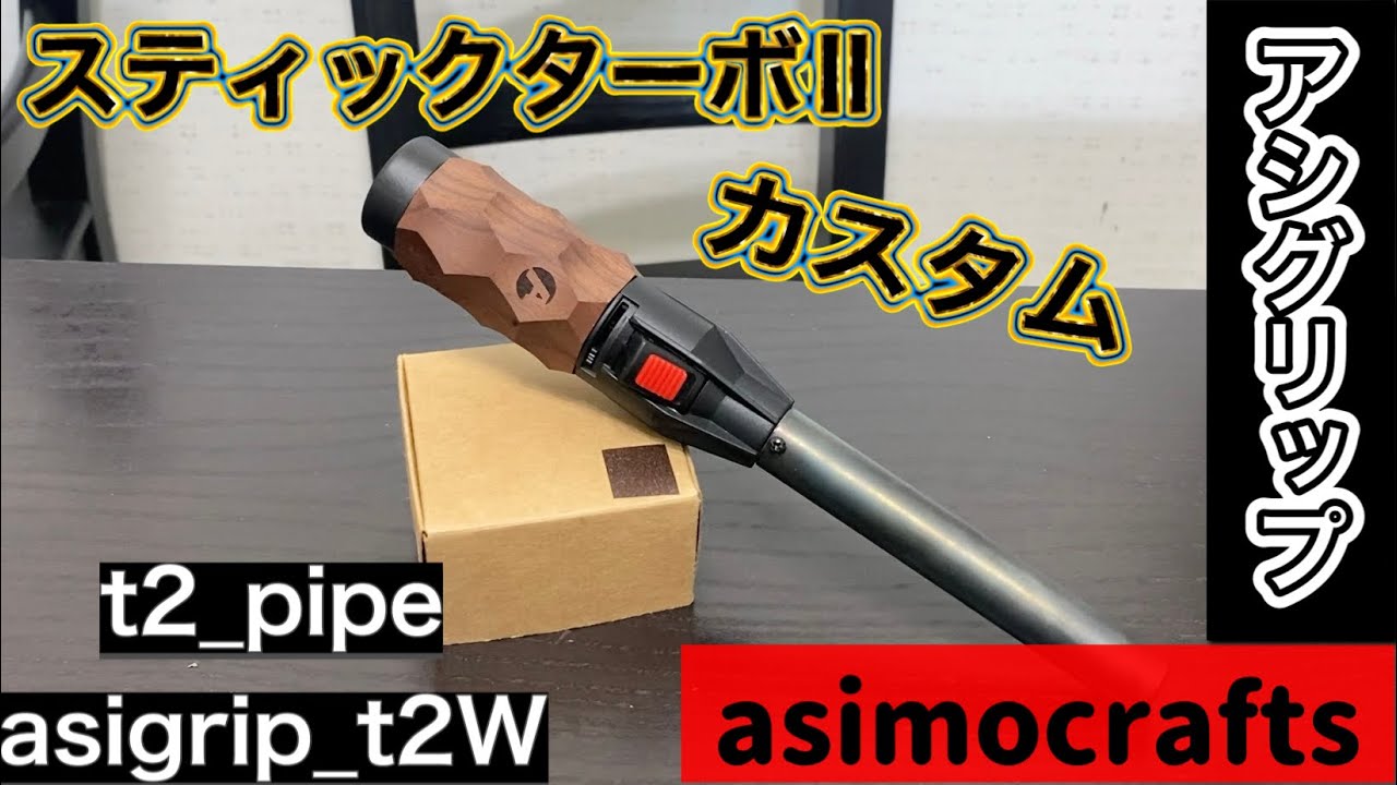 スティックターボⅡカスタム[asimocrafts][アシモクラフツ][uniflame