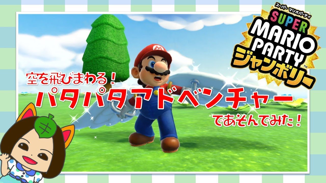 スーパーマリオパーティジャンボリー】パタパタアドベンチャーで遊んで