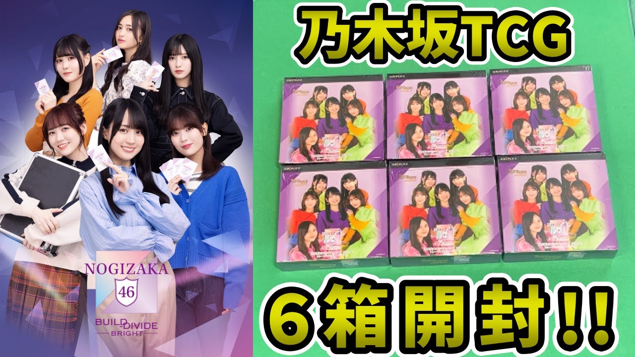 乃木坂TCG】ついに来た！乃木坂ブライト開封だぁぁぁぁ！！封入率と