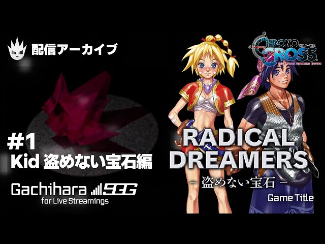 クロノ・クロスRD PS4版】ラジカルドリーマーズ～盗めない宝石～ Kid