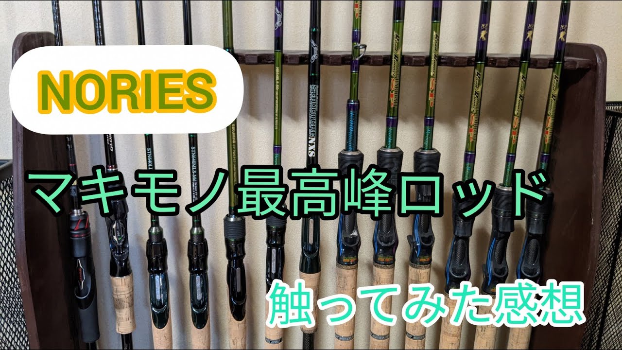 ハードベイトを極める為のロッド！！ノリーズ ロードランナーVOICE