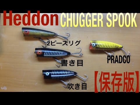 へドンルアー チャガースプーク【Heddon CHUGGER SPOOK】【バス釣り
