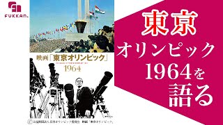 市川崑監督の映画「東京オリンピック」を語る - YouTube