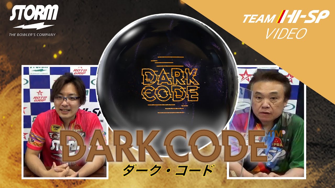 DARK CODE - ハイスポーツ社 ：信頼のボウリング用品販売