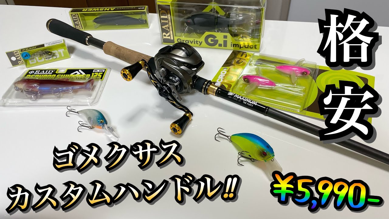 GOMEXUS】ゴメクサスカスタムハンドル‼︎ 圧倒的コスパでリール