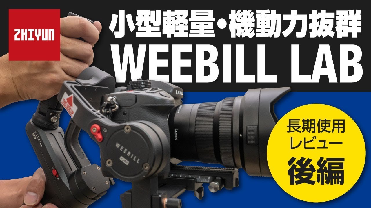 ZHIYUN WEEBILL LAB：長期使用徹底レビュー】小型軽量・機動力抜群の