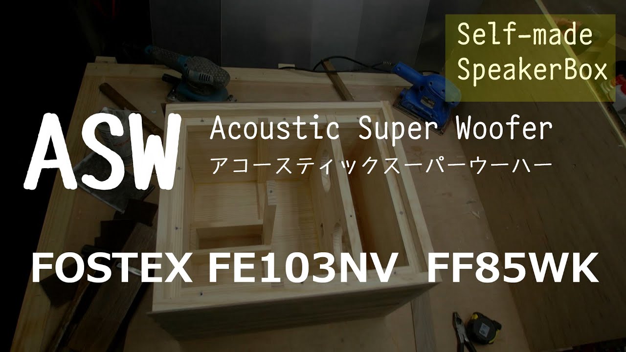 自作ASW(Acoustic Super Woofer)アコースティックスパーウーハーFostex