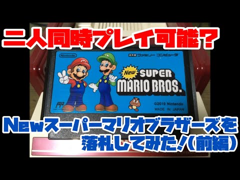 ファミコン】二人同時プレイ可能？Newスーパーマリオブラザーズを落札