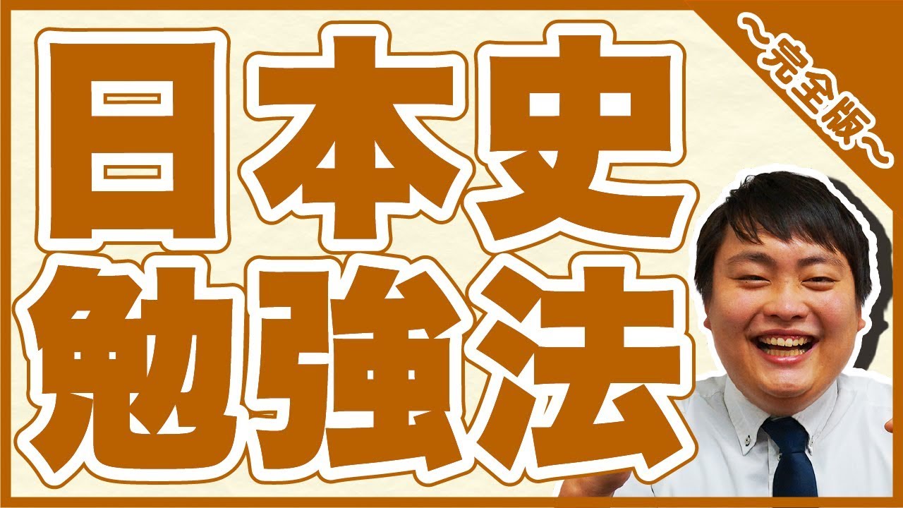 How to Study Japanese History - Complete Edition - [Private