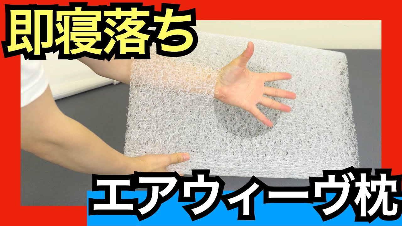 エアウィーヴ・ピローソフトを体験レビュー【夏に最適な通気性抜群