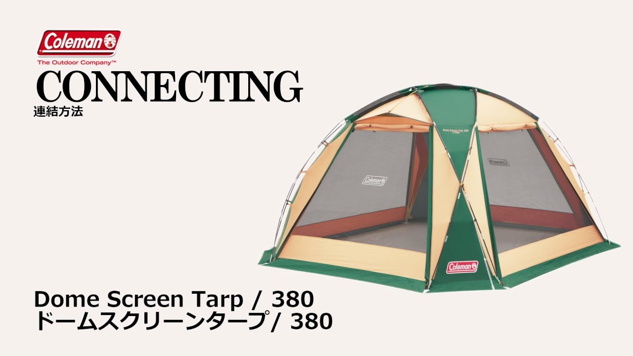 ドームスクリーンタープ/380 (グリーン) | コールマン｜Coleman