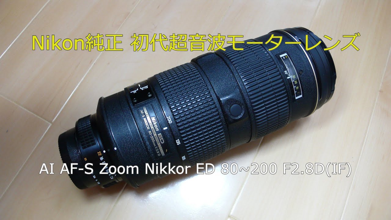 Nikon純正 初代超音波モーターレンズ AI AF-S Zoom Nikkor ED 80~200