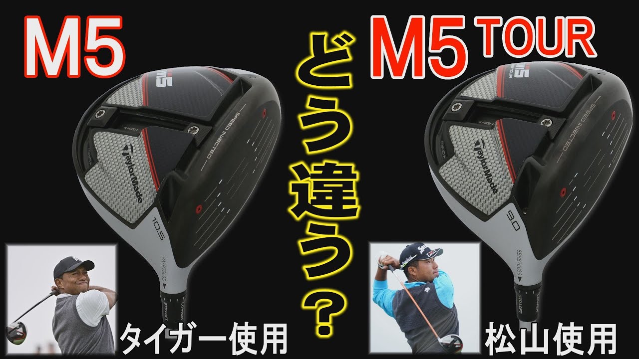 How does Hideki Matsuyama's M5 Tour differ from Tiger's M5? A gear