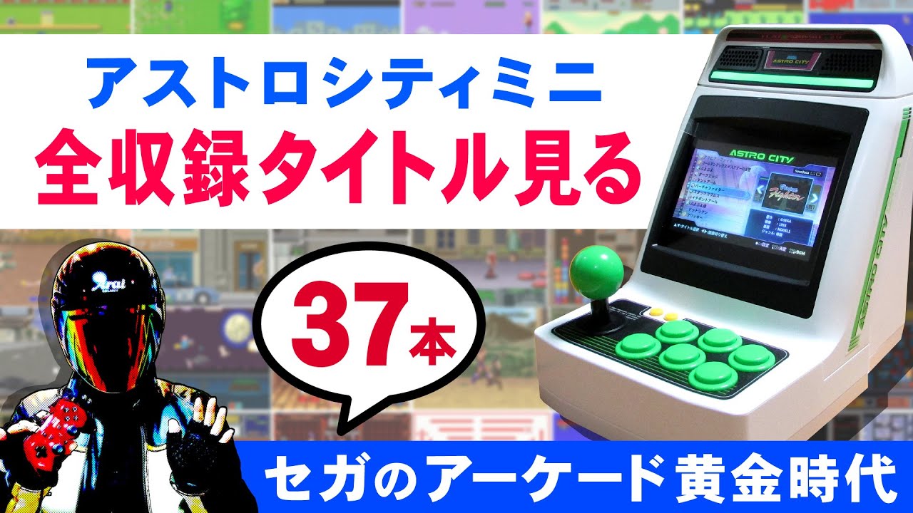 アストロシティミニの全収録タイトル37本を見る♪【SEGA ASTRO CITY