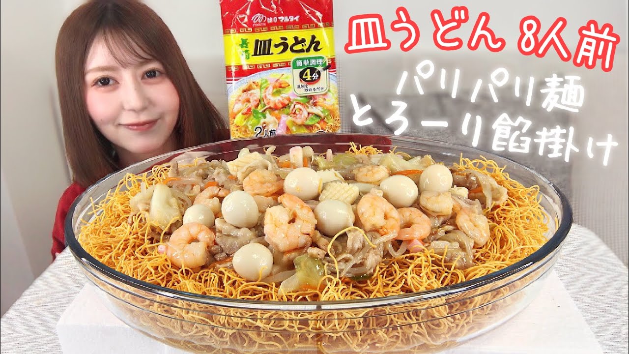 Crispy noodles! Lots of toppings! Nagasaki Sara Udon for 8 people