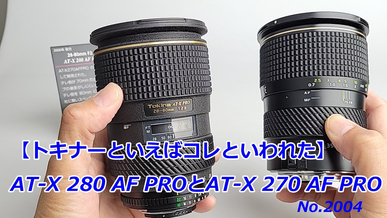 トキナーといえば、コレだった】AT-X 280 AF PROとAT-X 270 AF PRO